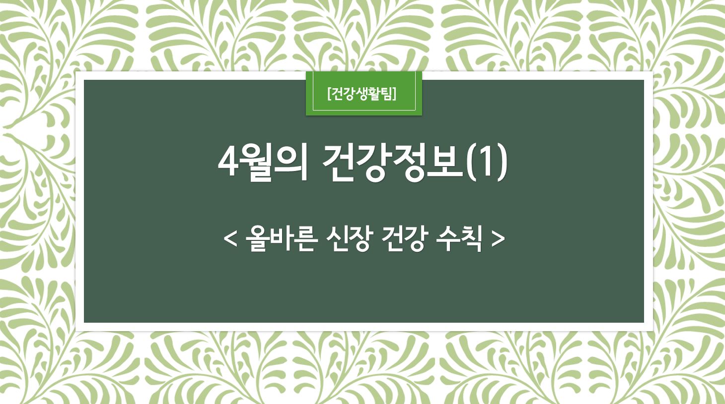4월 건강정보 표지_1.JPG
